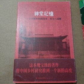 神堂记忆：一个中国乡村的历史、权力与道德
