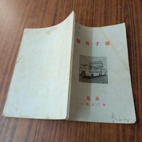 服务手册 北京1980