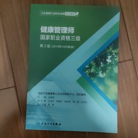 卫生健康行业职业技能培训教程：健康管理师·国家职业资格三级（第2版）