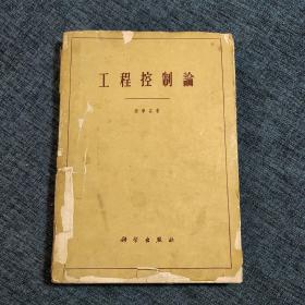 工程控制论   钱学森  1961年6月5印