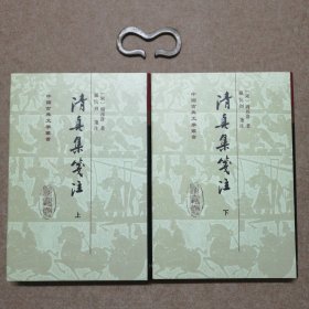 清真集箋注（全二冊）（修订本）