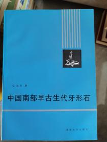 中国南部早古生代牙形石