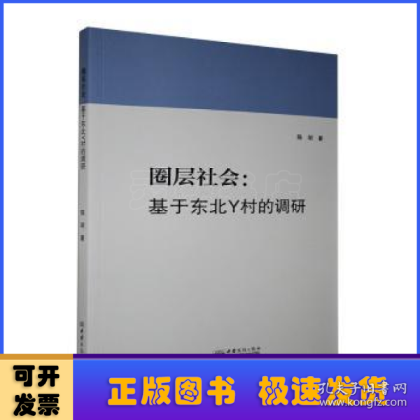 圈层社会：基于东北Y村的调研