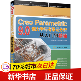 Creo Parametric 9.0动力学与有限元分析从入门到精通