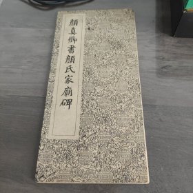 颜真卿书颜氏家庙碑 连体册经折装