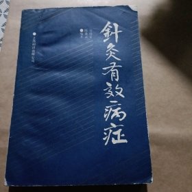 针灸有效病症 针灸治疗方法 针灸方案