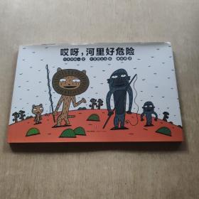哎呀,河里好危险