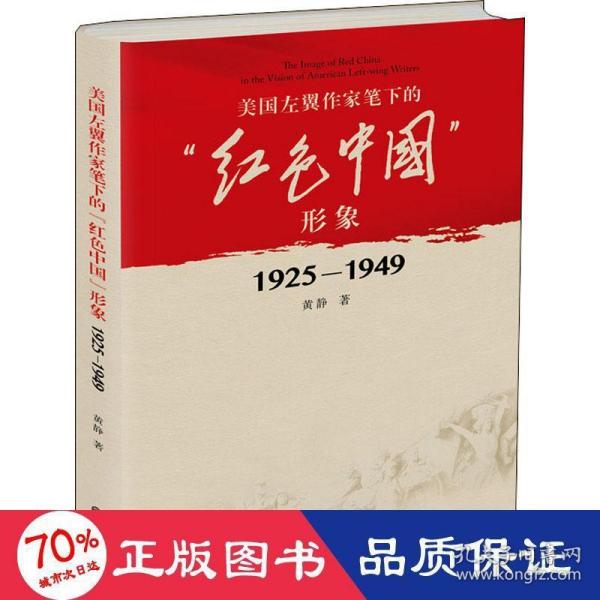 美国左翼作家笔下的“红色中国”形象：1925—1949