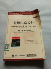 国外电子与通信教材系列·射频电路设计：理论与应用（第2版）