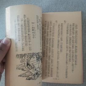 青文少年文库《世界民间故事精选》黄德卿 编著 1973年青文出版社初版