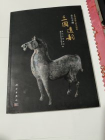 三国遗韵：襄阳樊城大型三国墓出土文物 品相见图