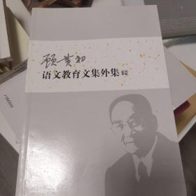 顾黄初语文教育文集外集上下册