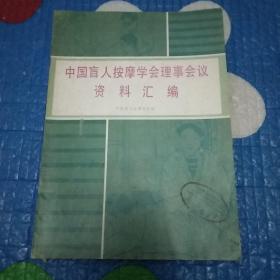 中国盲人按摩学会理事会议资料汇编