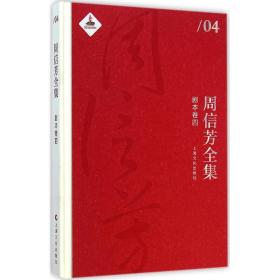 周信芳全集 戏剧、舞蹈 黎中城,单跃进 主编