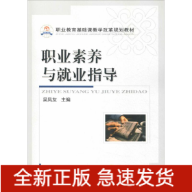 職業(yè)素養(yǎng)與就業(yè)指導