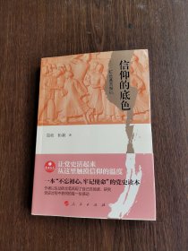 政治文化丛书·信仰的底色——红色基因解码