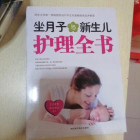 坐月子与新生儿护理全书