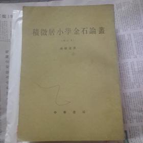 积微居小学金石论刊