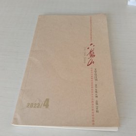 六盘山:文学双月刊2023年第4期总第234期