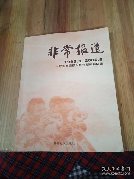 非常报道:双流新闻中心优秀新闻作品选(1996.9-2006.9)