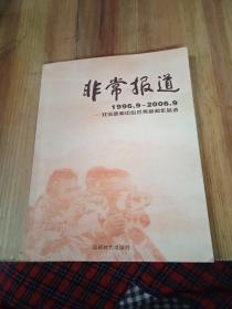 非常报道:双流新闻中心优秀新闻作品选(1996.9-2006.9)