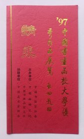 九十年代文化部 中国美术研究院主办 编印《（启功题名）97中国书画函授大学优秀作品展览》折页请柬一份