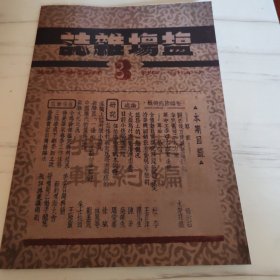 盐场杂志1948年第三期（今连云港地区，彩色复制件）