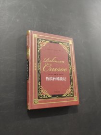 魯濱孫漂流記