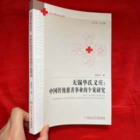 无锡华氏义庄：中国传统慈善事业的个案研究/红十字文化丛书