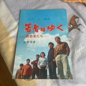 电影场刊 年轻人们续集：前行的年轻人 若者はゆく－続若者たち－