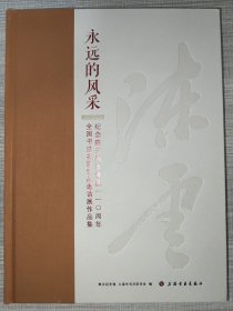 永远的风采 （1905-2015）纪念陈云同志诞辰一一O周年 全国书法名家邀请展作品集（全新未拆封）