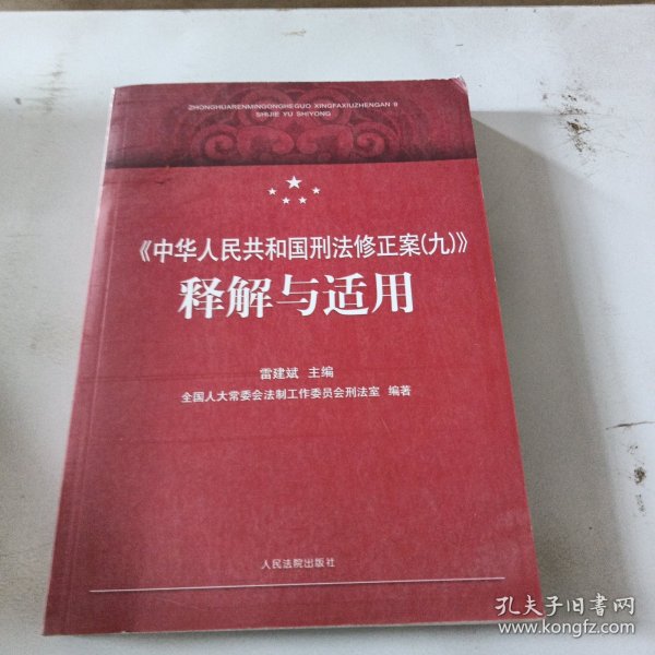 《中华人民共和国刑法修正案（九）》释解与适用