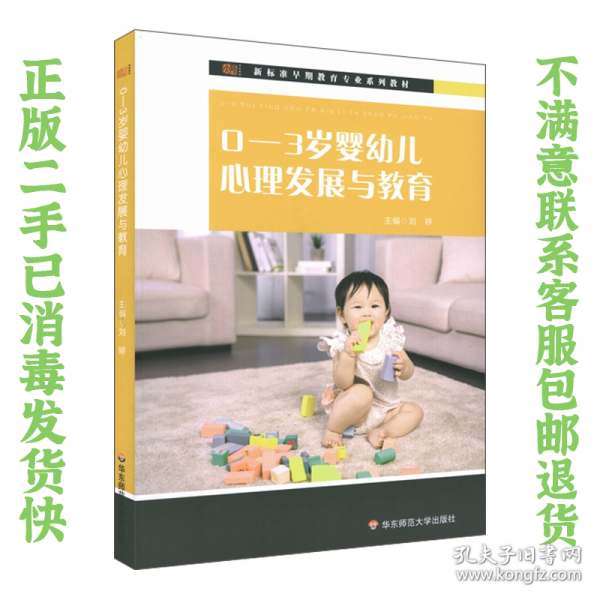 0-3岁婴幼儿心理发展与教育