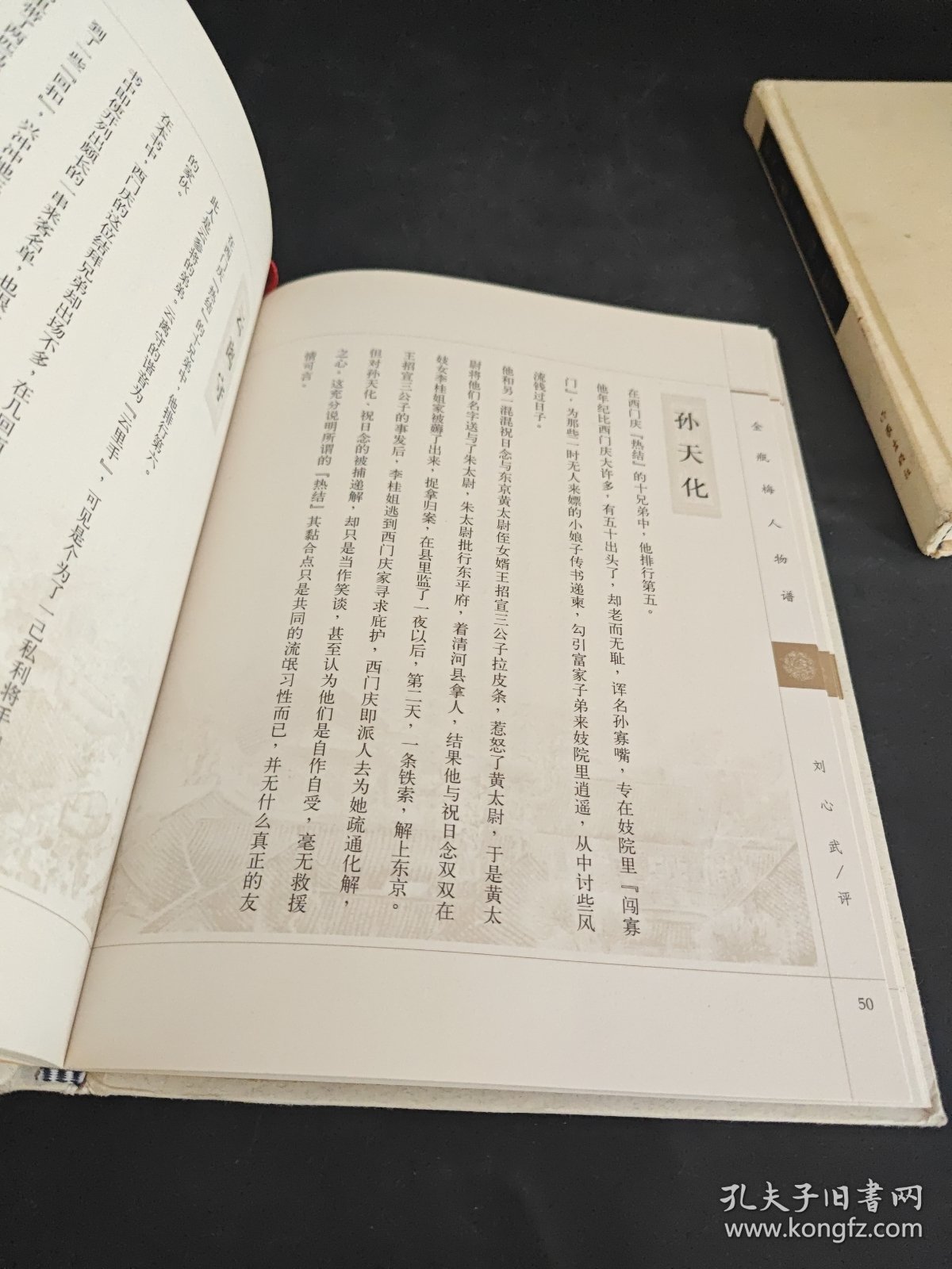 戴敦邦绘刘心武评金瓶梅人物谱