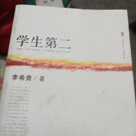 大夏书系·名家名品：学生第二