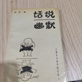 话说幽默