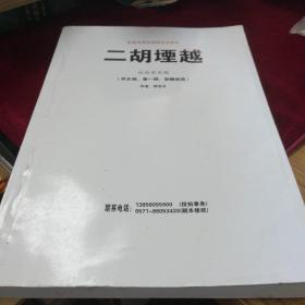 长篇电视连续剧文学剧本二胡堙越(征询意见稿)