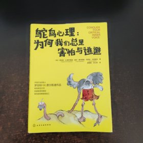 鸵鸟心理：为何我们总是害怕与逃避