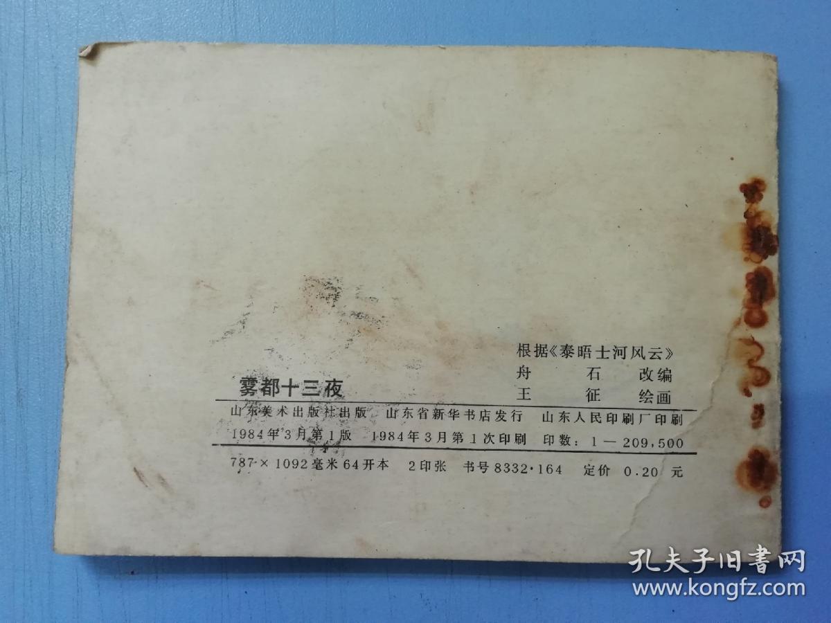 连环画 雾都十三夜