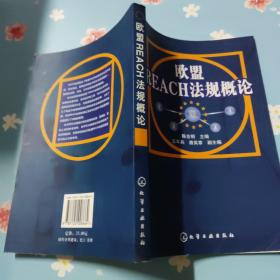 欧盟REACH法规概论