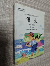 九年义务教育六年制小学教科书 语文 第七册（彩版 未使用）