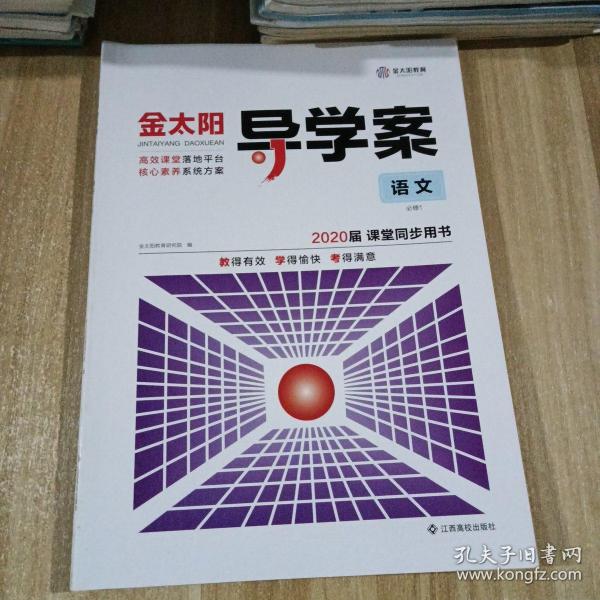 金太阳导学案. 语文. 1 : 必修