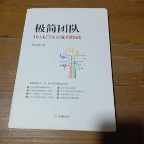 极简团队：10人以下小公司运营指南