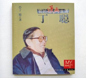 我的漫画生活——丁聪