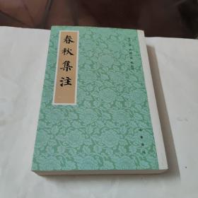 春秋集注