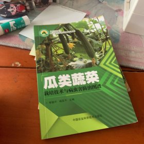 瓜類蔬菜栽培技術(shù)與病蟲害防治圖譜