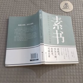 素书：感悟传世奇书中的成功智慧