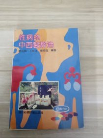 性病的中西醫(yī)診治