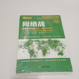 网络战：信息空间攻防历史、案例与未来