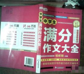 一本全搞定 中学生作文 共4册（满分+分类+作文+优秀）